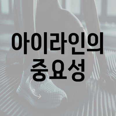 아이라인의 중요성