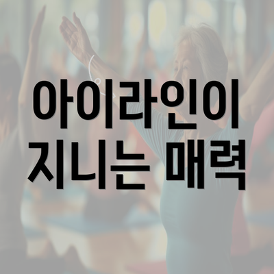 아이라인이 지니는 매력