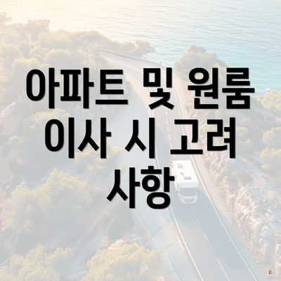 아파트 및 원룸 이사 시 고려 사항