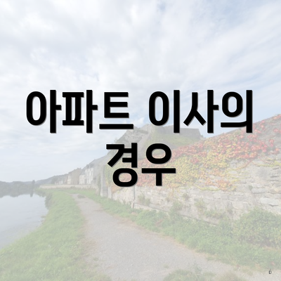 아파트 이사의 경우