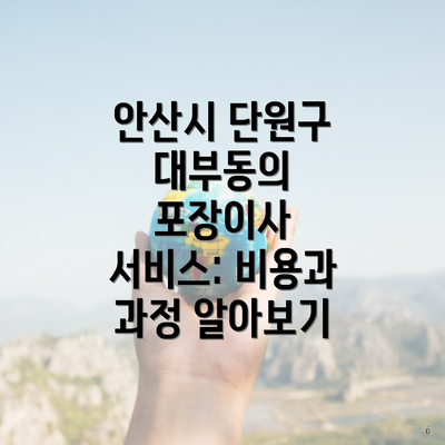 안산시 단원구 대부동의 포장이사 서비스: 비용과 과정 알아보기