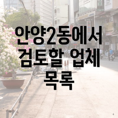 안양2동에서 검토할 업체 목록