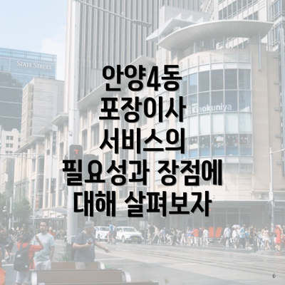 안양4동 포장이사 서비스의 필요성과 장점에 대해 살펴보자