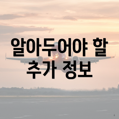 알아두어야 할 추가 정보