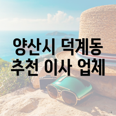 양산시 덕계동 추천 이사 업체