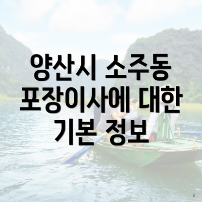 양산시 소주동 포장이사에 대한 기본 정보