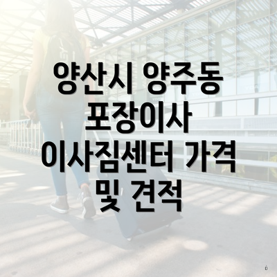 양산시 양주동 포장이사 이사짐센터 가격 및 견적