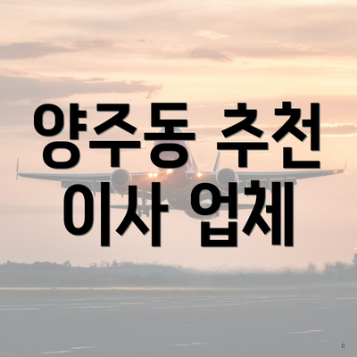 양주동 추천 이사 업체