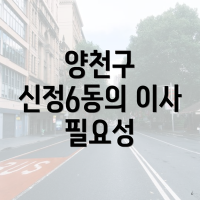 양천구 신정6동의 이사 필요성