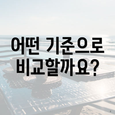 어떤 기준으로 비교할까요?