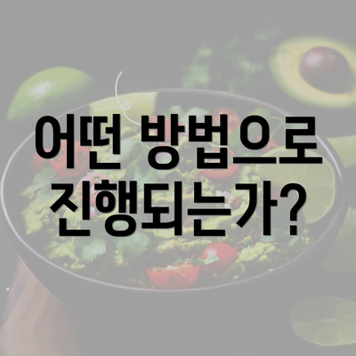 어떤 방법으로 진행되는가?