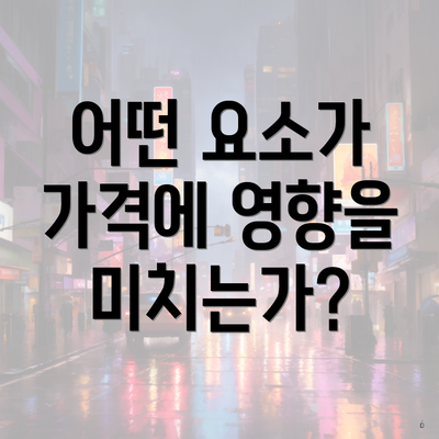 어떤 요소가 가격에 영향을 미치는가?