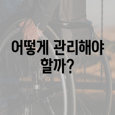 어떻게 관리해야 할까?