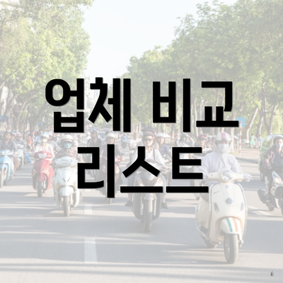 업체 비교 리스트