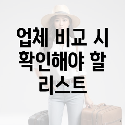 업체 비교 시 확인해야 할 리스트