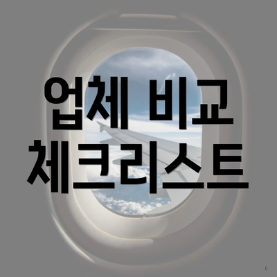 업체 비교 체크리스트