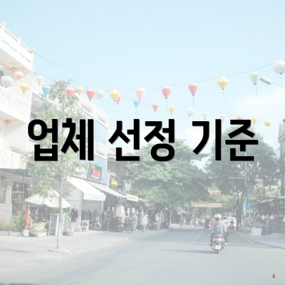 업체 선정 기준