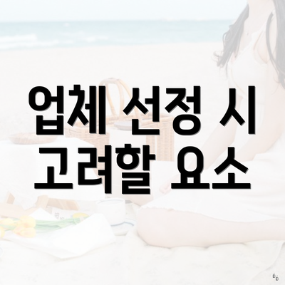 업체 선정 시 고려할 요소