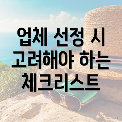 업체 선정 시 고려해야 하는 체크리스트