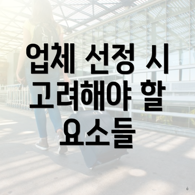 업체 선정 시 고려해야 할 요소들