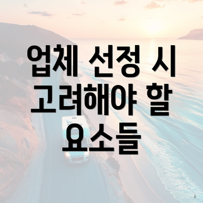 업체 선정 시 고려해야 할 요소들