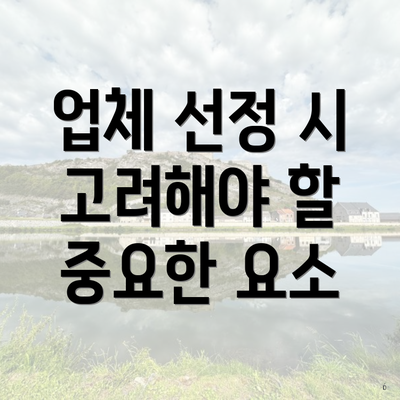 업체 선정 시 고려해야 할 중요한 요소