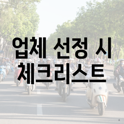 업체 선정 시 체크리스트