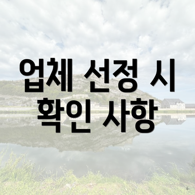 업체 선정 시 확인 사항