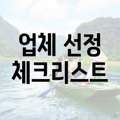 업체 선정 체크리스트