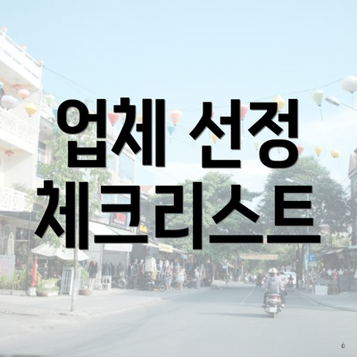 업체 선정 체크리스트