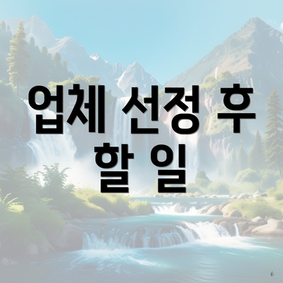 업체 선정 후 할 일