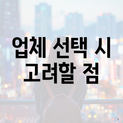 업체 선택 시 고려할 점