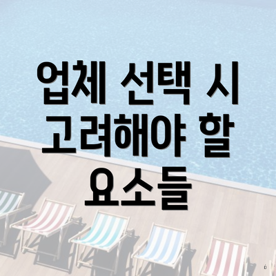 업체 선택 시 고려해야 할 요소들