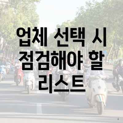 업체 선택 시 점검해야 할 리스트