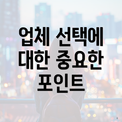 업체 선택에 대한 중요한 포인트