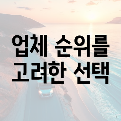 업체 순위를 고려한 선택