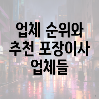 업체 순위와 추천 포장이사 업체들