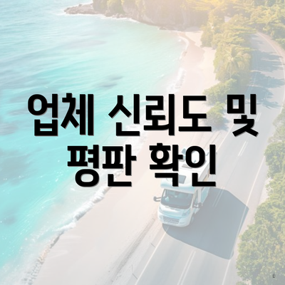 업체 신뢰도 및 평판 확인