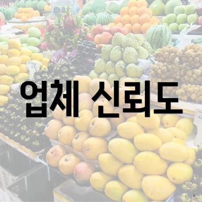 업체 신뢰도