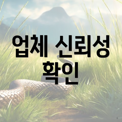 업체 신뢰성 확인