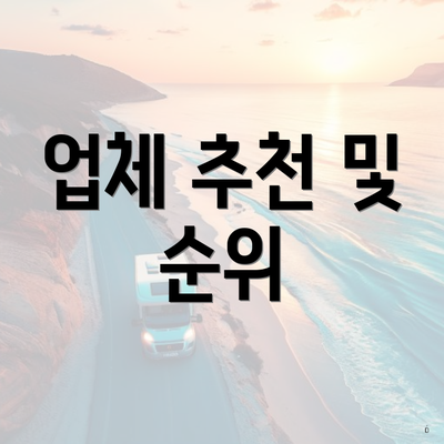 업체 추천 및 순위