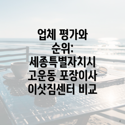 업체 평가와 순위: 세종특별자치시 고운동 포장이사 이삿짐센터 비교