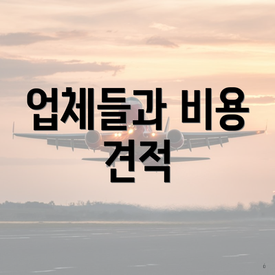 업체들과 비용 견적