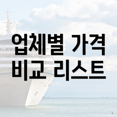 업체별 가격 비교 리스트