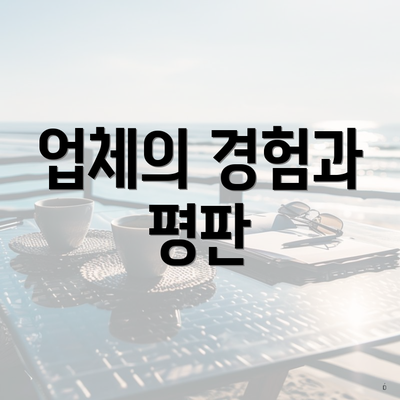 업체의 경험과 평판