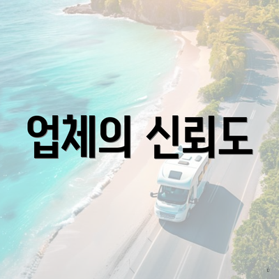 업체의 신뢰도