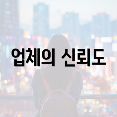 업체의 신뢰도