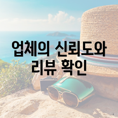 업체의 신뢰도와 리뷰 확인