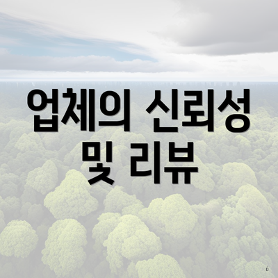 업체의 신뢰성 및 리뷰