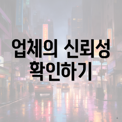 업체의 신뢰성 확인하기